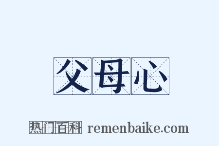 父母心是什么意思的图片